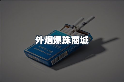 出口香烟